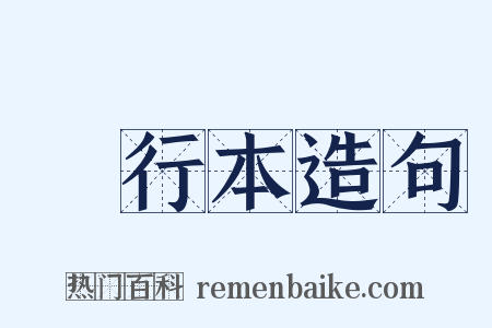單行本造句是什么意思的图片